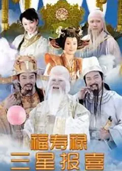 福禄寿三星报喜