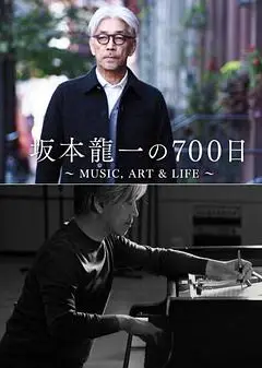 坂本龙一的700天