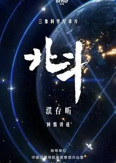 北斗