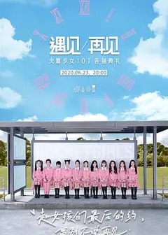遇见/再见：火箭少女101告别典礼