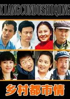 乡村都市情