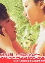 不想上床的女人