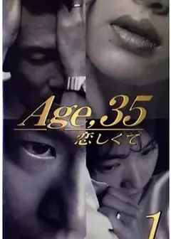 35岁坠入爱河