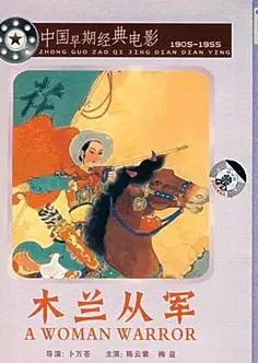 木兰从军