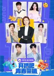 开播吧！青春采销