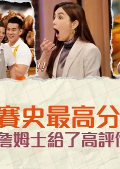 鸿门家宴婆媳厨房