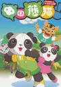 中国熊猫 第二季