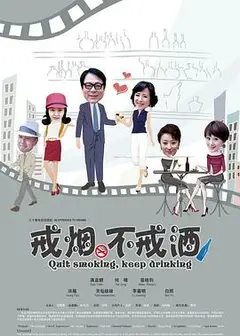 戒烟不戒酒