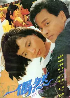 偶然