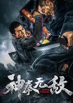 神拳无敌2020