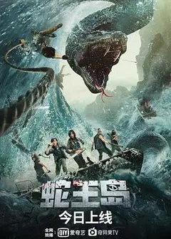 蛇王岛