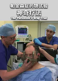 帕金森症药物试验：神奇疗法？第一季