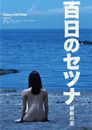 百日刹那