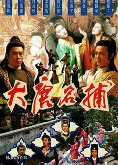 大唐名捕粤语