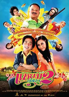 爱战也梭吞 2
