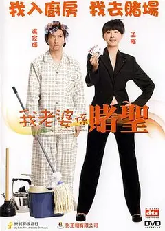 我的老婆是赌圣