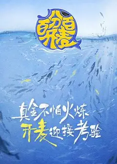 百分百开麦