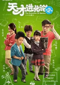 天才进化论第二季