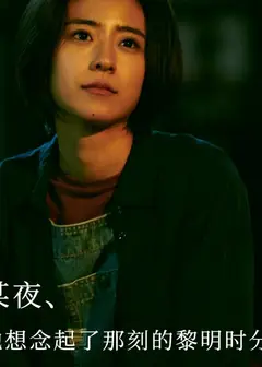 某夜 她想念起了那刻的黎明时分