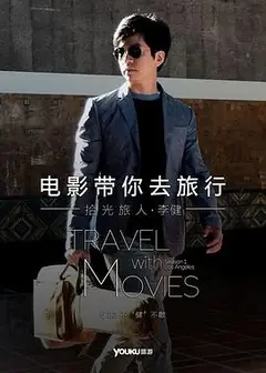 电影带你去旅行美国站