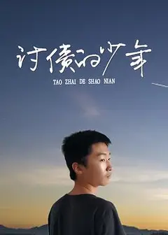 讨债的少年