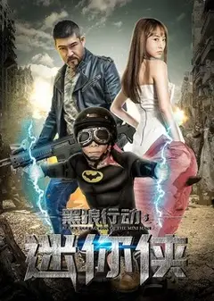 黑狼行动之迷你侠