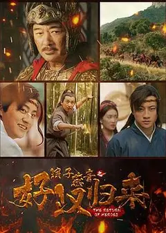 浪子燕青之好汉归来