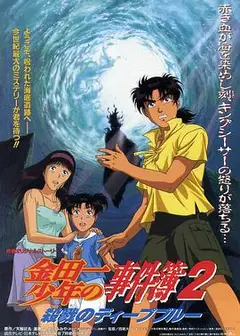 金田一少年事件簿2 杀戮的深蓝