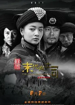 绝代-末代女土司