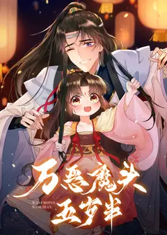 万恶魔头五岁半