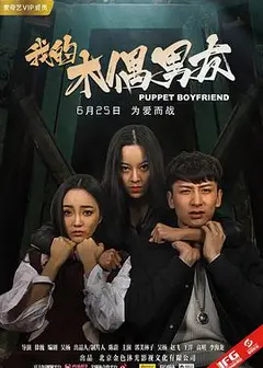 我的木偶男友