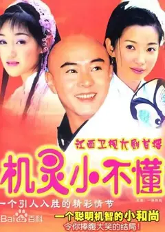机灵小不懂
