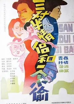 三对半情侣和一个小偷