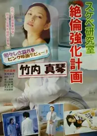 好色研究室 绝伦强化计画