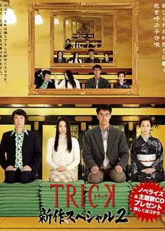 圈套2010新作特别篇2