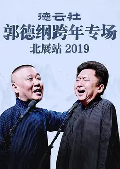 德云社郭德纲跨年专场北展站2019