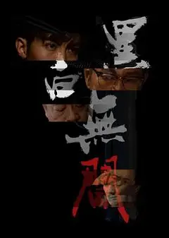 黑白无间