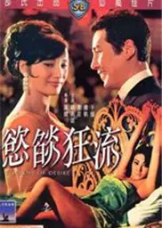 欲焰狂流/torrentofdesire
