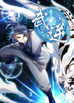 武逆第二季