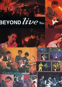 BeyondLive1991生命接触演唱会