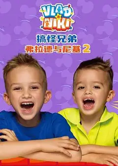 搞怪兄弟弗拉德与尼基2国语
