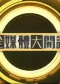 全媒体大开讲