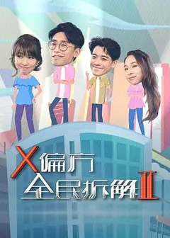 X偏方全民拆解第二季粤语