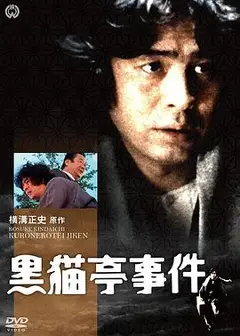 金田一耕助：黑猫亭事件
