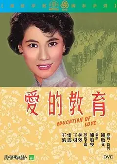 爱的教育