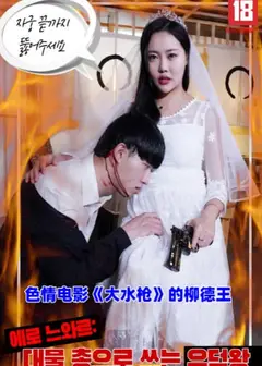 色情电影《大水枪》的柳德王
