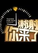 谢谢你来了