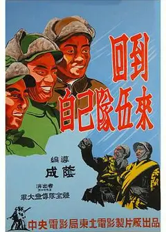 回到自己队伍来