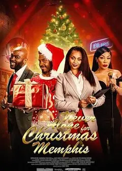 圣诞不独行：孟菲斯恋曲