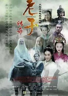 老子传奇